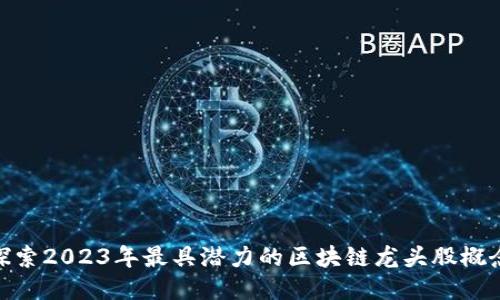 探索2023年最具潜力的区块链龙头股概念
