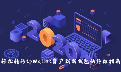 轻松转移tpWallet资产到新钱包的终极指南