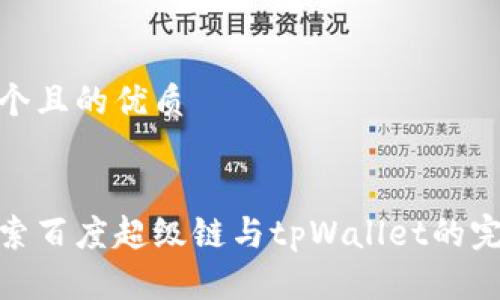 思考一个且的优质
优质
深入探索百度超级链与tpWallet的完美结合