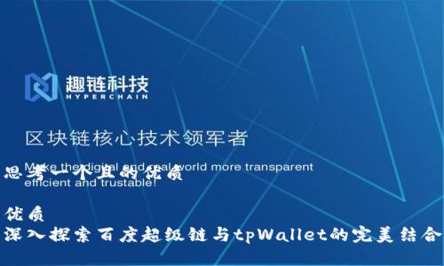 思考一个且的优质

优质  
深入探索百度超级链与tpWallet的完美结合