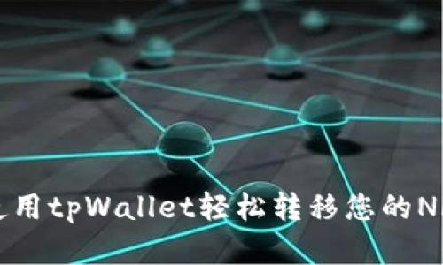 如何使用tpWallet轻松转移您的NFT资产
