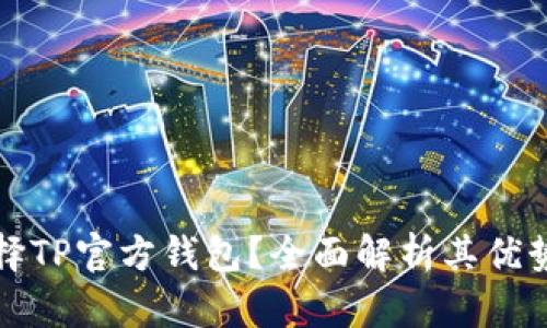 为什么选择TP官方钱包？全面解析其优势与安全性