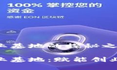 合肥区块链创业基地的探