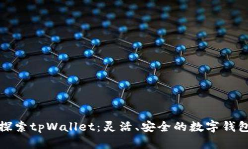 深入探索tpWallet：灵活、安全的数字钱包体验