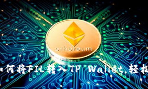 ### 详细指南：如何将FIL转入TP Wallet，轻松管理你的数字资产