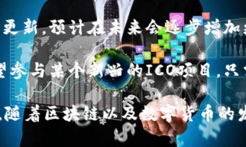 niaotitpWallet的诞生：重新定义数字资产的便捷性与安全性/niaoti

数字钱包, tpWallet, 加密货币, 区块链技术/guanjianci

引言：数字资产时代的背景

在这个数字化飞速发展的时代，我们的生活几乎都与互联网息息相关。与此同时，数字资产的管理也变得愈加重要。每一天，成千上万的人们通过各种平台进行交易、投资，甚至是持有虚拟货币。而在这其中，数字钱包作为安全存储和交易数字资产的工具，变得愈加不可或缺。

正是在这个背景下，tpWallet应运而生。tpWallet并不是一个空洞的概念，而是一个结合了安全性、便捷性和用户体验的数字钱包解决方案。接下来，让我们一起深入了解tpWallet的诞生历程及其功能特点。

tpWallet的初衷：解决当前数字钱包的痛点

市面上已有众多数字钱包应用，但许多用户在使用过程中常常面临几个痛点：复杂的操作流程、易受黑客攻击的安全漏洞、支持的币种有限等。这些问题妨碍了用户对数字资产的有效管理，也制约了数字货币的广泛应用。

tpWallet的开发团队秉持“以用户为核心”的理念，致力于解决这些痛点。他们进行了大量的用户调研，收集了不同用户在使用数字钱包时的反馈，最终形成了tpWallet的设计理念：简单、安全、多功能。

关键特点：安全与便捷并重

tpWallet的第一个特点，就是其安全性。为了保护用户的资产，tpWallet采用了多重加密技术和冷钱包存储机制。用户的私钥将永远保留在本地设备中，确保没有第三方能够轻易访问。此外，tpWallet还引入了生物识别技术，确保只有用户本人能够进行交易。

除了安全性，tpWallet在便捷性上也有独到之处。用户可以通过的界面，迅速进行资产的存储、管理和交易。无论是新手还是有经验的投资者，都能够轻松上手。此外，tpWallet支持的多种数字货币，给用户提供了更多选择。

产品亮点：多功能性与用户体验

tpWallet并不是一个单一功能的数字钱包，它结合了多种功能。除了传统的数字资产存储和交易，tpWallet还提供即时兑换、资产分析、市场动态跟踪等服务。这些功能不仅提高了用户的资产管理效率，还帮助用户更好地把握市场机会。

在用户体验上，tpWallet团队深入考虑了每一个细节。无论是在注册、登录，还是在进行交易时，用户都可以享受到顺畅的体验。这种对用户体验的关注，使得tpWallet在众多竞争者中脱颖而出，赢得了用户的好评。

tpWallet的市场前景：潜力与挑战

市场对于数字钱包的需求正在不断增长，这为tpWallet的发展提供了良机。预计未来几年，数字货币和区块链的应用将不断扩展，tpWallet凭借其独特的优势，将能够抓住这个历史机遇。

不过，任何新产品的推出都会面临挑战。包括市场竞争的加剧、技术的迅速迭代以及用户需求的不断变化等问题，都是tpWallet在前进过程中需要克服的挑战。然而，tpWallet的团队表示，他们将继续保持敏锐的市场洞察力，适时进行功能迭代与，以更好地适应市场变化。

结语：拥抱数字资产未来

tpWallet的诞生，标志着数字资产管理方式的一次创新。通过不断用户体验和加强安全保障，tpWallet希望能够引领更多人了解和参与到数字货币的世界中去。在这个数字资产的新时代，拥有一个安全又便捷的数字钱包，将是每一个数字资产持有者都需要的体验。

常见问题解答

问题一：tpWallet如何确保用户资产的安全？

tpWallet在安全性方面采取了多重防护措施，首先是通过先进的加密算法为用户的私钥进行加密。在这方面，tpWallet团队与多位网络安全专家合作，确保技术上的安全无懈可击。同时，他们采用冷钱包技术，将大部分资产存储在离线环境中，极大地降低了黑客攻击的风险。

此外，tpWallet还引入了双重身份验证和生物识别技术，用户在进行转账时需进行额外的验证，以确保只有拥有者本人才可进行相关操作。这样的设计令用户在使用tpWallet的过程中，能够安心无忧。

问题二：tpWallet支持哪些类型的数字货币？

tpWallet为了满足用户的多样化需求，支持多种主流的数字货币，包括比特币、以太坊、瑞波币等。同时，tpWallet也在不断更新，预计在未来会逐步增加更多新兴数字货币的支持，以适应市场的变化。

对于用户来说，拥有一个支持多种数字货币的钱包，不仅方便了资产的管理，还能更好地把握投资机遇。例如，如果用户希望参与某个新兴的ICO项目，只需在tpWallet中添加对应的币种，便可轻松进行投资。

总之，tpWallet作为一个全新的数字资产管理工具，正以其优越的安全性和便捷的用户体验，受到了越来越多用户的青睐。随着区块链以及数字货币的发展和普及，tpWallet将继续朝着更加多元化和国际化的目标前进，为全球用户提供更优质的服务。