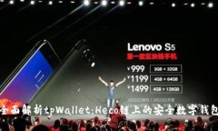 全面解析tpWallet：Heco链上