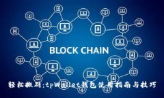 轻松搬砖：tpWallet钱包使用
