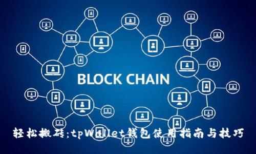 轻松搬砖：tpWallet钱包使用指南与技巧