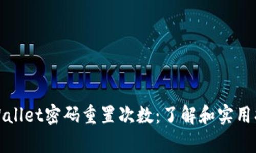 tpWallet密码重置次数：了解和实用指南