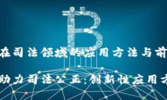 区块链在司法领域的应用