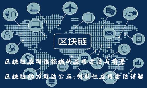 区块链在司法领域的应用方法与前景

区块链助力司法公正：创新性应用方法详解