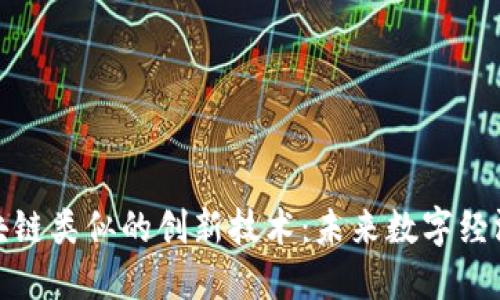 探索与区块链类似的创新技术：未来数字经济的新曙光