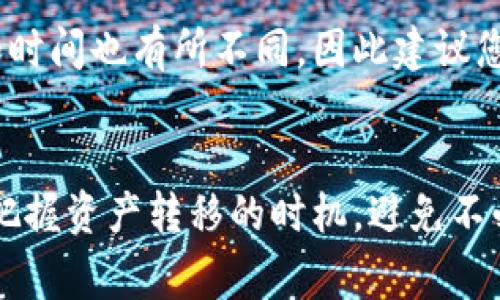 OKEX提币到tpWallet需要多久？详解转账时间与注意事项
OKEX, tpWallet, 提币时间, 数字货币转账/guanjianci

引言
在数字货币快速发展的今天，许多用户都开始尝试将自己的资产从一个平台转移到另一个平台。例如，有些用户可能会选择将其在OKEX交易所中的数字货币提取到tpWallet钱包中。提币到不同的钱包时，用户最关心的一个问题就是，究竟需要多久才能到账？本文将深入探讨这一问题，并为您提供一些实用的建议和注意事项。

提币基本流程
在深入讨论提币所需时间之前，我们首先了解一下从OKEX提币到tpWallet的基本流程。整个过程实际上可以分为几个步骤：
ol
    listrong登录账户：/strong首先，您需要进入OKEX官网，登录您的账户。/li
    listrong选择提币：/strong在交易所的界面中，找到“提币”选项，选择要转移的加密货币种类。/li
    listrong输入地址：/strong接下来，您需要输入tpWallet的接收地址。/li
    listrong确认信息：/strong检查输入的信息是否正确，包括接收地址、提币数量等。/li
    listrong完成提币：/strong确认无误后，提交提币申请，通常会有一个验证步骤，例如短信验证或邮箱验证。/li
/ol

提币到账的时间
提币到账的时间受多种因素影响。通常情况下，从OKEX提币到tpWallet的时间为几分钟到几个小时不等。具体的到账时间主要取决于以下几个因素：

h41. 网络拥堵情况/h4
区块链交易的确认速度直接受到网络拥堵情况的影响。如果在某个时间段内，有大量用户同时进行交易，区块链的网络就会变得拥堵，这可能导致提币交易的处理时间延长。大多数区块链平台在网络繁忙时会降低每笔交易的处理优先级，从而影响到账时间。

h42. 提币手续费设置/h4
在提币时，用户可以设置交易的手续费。较高的手续费通常会让您的交易更快被矿工确认，进而加速到账时间。而较低的手续费可能会使您的交易在区块链中被处理得较慢。因此，适当调整手续费是提高到账速度的一种有效方式。

h43. tpWallet的处理速度/h4
尽管OKEX的提币操作迅速，但tpWallet的处理速度同样也是到账时间的重要因素。不同的钱包可能对到账的确认时间有所不同。在tpWallet中，您可能需要更多的确认次数才能看到资产到账，因此要关注相关的信息。

h44. 提币时间段/h4
在某些情况下，提币的时间段也会影响到账。例如，一些交易所或钱包在某些特定时间会进行系统维护，这段时间内提币操作可能会受到限制。因此，建议您避开繁忙时段或定期维护的时候提币，以确保您的资产能够顺利到账。

如何追踪提币进度
为了更好地了解提币的进度，用户可以利用以下两种方式进行追踪：

h41. 在线区块链浏览器/h4
每笔区块链交易都可以在区块链浏览器上进行追踪。您只需输入您的提币交易哈希（Transaction Hash），就能看到该交易的当前状态。例如，您可以看到交易是否已被确认，确认次数，以及当前在区块链中的位置。

h42. 钱包的通知功能/h4
某些钱包，如tpWallet，支持交易通知功能。您可以在钱包的设置中打开相关通知，这样在提币到账时，您将会收到提示。这种方法可以帮助用户及时了解资产的变化情况。

常见问题解答
以下是用户在提币过程中常见的一些问题，希望能为您提供更为全面的解答。

h4问：提币失败会出现什么情况？/h4
提币失败的情况主要表现为交易未被处理，或者出现错误信息。可能的原因包括：
ul
    li输入的接收地址错误；/li
    li提币申请未通过身份验证；/li
    li网络中断或拥堵；/li
    li提币手续费过低，未能被矿工优先处理。/li
/ul
在这种情况下，您可以检查提币记录以及相应的通知，必要时可联系OKEX的客服以寻求帮助。

h4问：我可以随时提币到tpWallet吗？有时间限制吗？/h4
一般来说，您可以在任何时间提币到tpWallet，但有一些交易所会限制特定时间段的提币操作，通常在系统维护期间。此外，各个交易所的提币规则和时间也有所不同，因此建议您在计划提币之前，先了解OKEX的具体规定。

总结
总体而言，从OKEX提币到tpWallet的时间并不固定，受多种因素的影响。但通过了解提币的基本流程、影响因素以及如何追踪进度，您将能够更好地把握资产转移的时机，避免不必要的麻烦。希望本文能对您有所帮助，祝您在数字货币的世界中一切顺利！