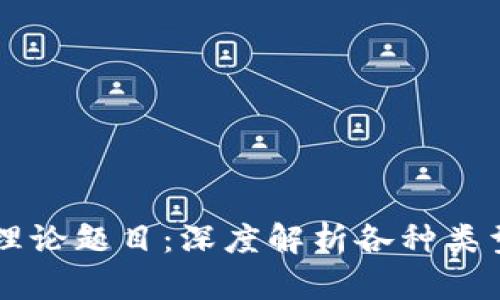 区块链理论题目：深度解析各种类型与应用