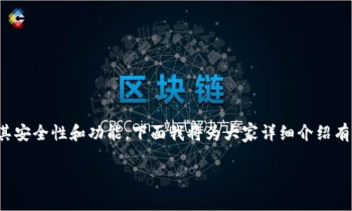 tpWallet作为一个相对较新的数字钱包选择，越来越多的用户开始关注其安全性和功能。下面我将为大家详细介绍有关tpWallet的内容，帮助你理解它的安全性以及使用时需要注意的事项。

tpWallet：你的安全数字资产管理助手