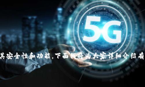 tpWallet作为一个相对较新的数字钱包选择，越来越多的用户开始关注其安全性和功能。下面我将为大家详细介绍有关tpWallet的内容，帮助你理解它的安全性以及使用时需要注意的事项。

tpWallet：你的安全数字资产管理助手