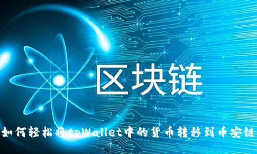 如何轻松将tpWallet中的货币转移到币安链