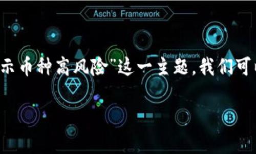 思考一个且的

为了满足用户需求，设计一个较为精准且有吸引力的是十分重要的。考虑到“tpWallet显示币种高风险”这一主题，我们可以构思出一个引人注目的，能够有效地吸引用户并提高搜索引擎的效果。以下是一个推荐

如何识别tpWallet中的高风险币种？全面解读与投资建议