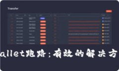 如何应对tpWallet跑路：有效
