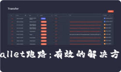 如何应对tpWallet跑路：有效的解决方案与预防措施
