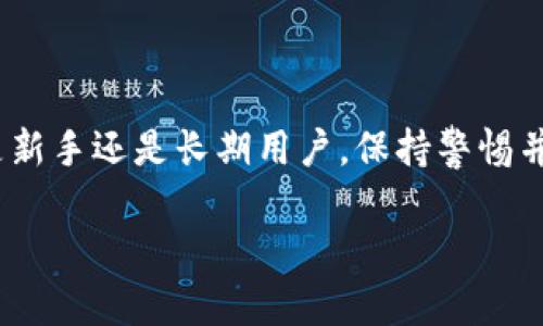   tpWallet上链数据填写指南：让你的数字资产安全无忧 / 

 guanjianci tpWallet, 上链数据, 数字资产, 区块链 /guanjianci 

什么是tpWallet？

在探索数字资产和区块链世界时，你可能听说过tpWallet。作为一种数字钱包，tpWallet为用户提供了一种安全存储和管理加密货币的便捷工具。它不仅支持多种币种，还允许用户方便地进行转账、收款等操作。对于那些刚刚踏入数字货币领域的人来说，tpWallet也许会是一扇打开新世界的窗。

上链数据的概述

要理解tpWallet上链数据的填写，首先我们得了解什么是“上链数据”。在区块链的生态系统中，上链数据是指那些被记录在区块链上的任何类型的数据。这些数据可以是交易信息、智能合约、资产证明等等。上链后，这些信息就具备了不可篡改性和透明性，确保了数据的安全性和真实性。

tpWallet上链数据的填写要求

填写tpWallet的上链数据并不是一件复杂的事情，但需要注意一些细节。每一个用户在进行交易或操作时，系统会要求你提供必要的信息。这些信息通常包括：

ul
listrong交易ID：/strong每一笔交易都有一个唯一的交易ID，用于标识交易的唯一性。/li
listrong发起地址：/strong你的钱包地址，显示你的身份和资产来源。/li
listrong目标地址：/strong接收方的钱包地址，确保资产能够正确转移。/li
listrong交易金额：/strong你希望转账的具体数字，代表了真实的资产流动。/li
/ul

确保这些信息的准确性非常重要，因为任何小的错误都可能导致资产的丢失或无法转移。

注意事项与最佳实践

在填写tpWallet上链数据时，有几个最佳实践可以帮助用户减少错误和风险：

ul
listrong确保地址准确：/strong在复制和粘贴钱包地址时，务必仔细检查，以避免因输错地址而造成资产的永久损失。/li
listrong记录交易历史：/strong定期记录你的交易历史，以便日后审计和追踪。/li
listrong保持软件更新：/strong及时更新tpWallet应用程序，以确保安全性和功能性的最佳状态。/li
listrong使用可信网络：/strong在发送交易时，使用安全的网络连接，避免在公共Wi-Fi下操作。/li
/ul

如果填写上链数据时出错怎么办？

万一在填写tpWallet上链数据时出现错误，请冷静处理。一般来说，如果交易未确认，可能会有机会撤回或修改交易。但如果交易已经确认，那么将无法撤销。在这种情况下，你可能需要联系tpWallet的客户支持，查看是否有其他解决方案。同时，保持良好的记录和信息流通是关键，以便未来能够进行更仔细的操作。

上链数据对于区块链生态的重要性

上链数据不仅仅是资产转移的记录，更是整个区块链生态系统运作的基础。它们提供了透明性和可追溯性，使得整个系统在信任和安全上得以保障。随着用户在tpWallet上链数据的日益增加，区块链的应用将会变得更加广泛。这种数据的积累对未来的发展、技术创新及政策制定都具有深远的影响。

常见问题解答

对于许多新手用户来说，关于tpWallet上链数据的具体问题还会有一些普遍性的问题，接下来我们将深入探讨这两个最常见的问题。

问题一：我需要怎样准备上链数据？

准备上链数据其实并不复杂，只需根据软件的提示填写相应的信息即可。然而，对于刚入门的用户来说，了解每项数据的含义和重要性至关重要。建议从以下几个方面入手：

ul
listrong了解每项数据的原因：/strong了解为什么需要这些数据以及它们的影响。例如，交易ID用以追踪每一笔交易，而地址则是确保正确寻址的关键。/li
listrong使用默认设置：/strong在不确定时，尝试使用钱包内的默认设置或推荐操作，这样可以避免不必要的风险。/li
listrong逐步提交：/strong如果可能的话，先以小金额进行尝试，确保无误后再进行大额交易。/li
/ul

总之，保持耐心，必要时查寻资料或咨询专业人士，可以让这个过程更为顺畅。

问题二：上链数据对隐私有什么影响？

随着区块链技术的发展，用户对于隐私的关注也越来越高。tpWallet上链数据的填写虽然会记录交易信息，但在这个巨大而复杂的数据网络中，用户的隐私也受到了一定程度的保护。以下是一些需要考虑的隐私因素：

ul
listrong钱包地址的匿名性：/strong虽然交易记录是公开的，包括你的地址，但这并不能直接说明你的身份。由于区块链的匿名性，除非你主动暴露身份，否则很难关联到个人。/li
listrong信息的可追溯性：/strong尽管交易数据公开透明，但这也意味着任何一笔交易都可以被追踪，这在某种程度上增加了安全风险。用户在进行交易时，需谨慎选择其行为。/li
listrong加强隐私保护措施：/strong用户还可以通过一些隐私保护技术，如混币服务或使用隐私币来加强隐私保护。/li
/ul

综上所述，尽管上链数据在一定程度上会影响隐私，但用户可以采取措施来保护自身的信息安全。

结论

综上所述，tpWallet上链数据的填写虽然涉及一定的技术性和细节性，但通过了解相关知识和操作流程，可以让过程变得简单而安全。无论是新手还是长期用户，保持警惕并不断学习是保障数字资产安全的关键。在快速变革的区块链世界中，灵活应对和及时更新知识都是显而易见的成功之道。

希望这篇详细的指南能够帮助你更好地理解tpWallet的上链数据填写，让你的数字资产成为你财富管理中最可靠的伙伴！