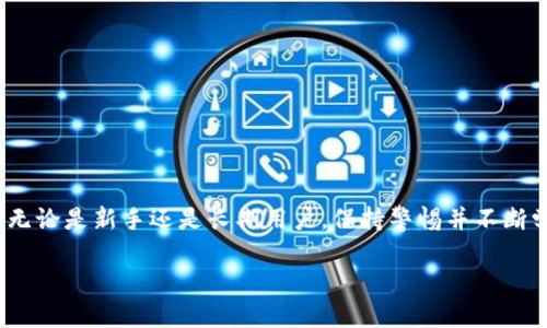   tpWallet上链数据填写指南：让你的数字资产安全无忧 / 

 guanjianci tpWallet, 上链数据, 数字资产, 区块链 /guanjianci 

什么是tpWallet？

在探索数字资产和区块链世界时，你可能听说过tpWallet。作为一种数字钱包，tpWallet为用户提供了一种安全存储和管理加密货币的便捷工具。它不仅支持多种币种，还允许用户方便地进行转账、收款等操作。对于那些刚刚踏入数字货币领域的人来说，tpWallet也许会是一扇打开新世界的窗。

上链数据的概述

要理解tpWallet上链数据的填写，首先我们得了解什么是“上链数据”。在区块链的生态系统中，上链数据是指那些被记录在区块链上的任何类型的数据。这些数据可以是交易信息、智能合约、资产证明等等。上链后，这些信息就具备了不可篡改性和透明性，确保了数据的安全性和真实性。

tpWallet上链数据的填写要求

填写tpWallet的上链数据并不是一件复杂的事情，但需要注意一些细节。每一个用户在进行交易或操作时，系统会要求你提供必要的信息。这些信息通常包括：

ul
listrong交易ID：/strong每一笔交易都有一个唯一的交易ID，用于标识交易的唯一性。/li
listrong发起地址：/strong你的钱包地址，显示你的身份和资产来源。/li
listrong目标地址：/strong接收方的钱包地址，确保资产能够正确转移。/li
listrong交易金额：/strong你希望转账的具体数字，代表了真实的资产流动。/li
/ul

确保这些信息的准确性非常重要，因为任何小的错误都可能导致资产的丢失或无法转移。

注意事项与最佳实践

在填写tpWallet上链数据时，有几个最佳实践可以帮助用户减少错误和风险：

ul
listrong确保地址准确：/strong在复制和粘贴钱包地址时，务必仔细检查，以避免因输错地址而造成资产的永久损失。/li
listrong记录交易历史：/strong定期记录你的交易历史，以便日后审计和追踪。/li
listrong保持软件更新：/strong及时更新tpWallet应用程序，以确保安全性和功能性的最佳状态。/li
listrong使用可信网络：/strong在发送交易时，使用安全的网络连接，避免在公共Wi-Fi下操作。/li
/ul

如果填写上链数据时出错怎么办？

万一在填写tpWallet上链数据时出现错误，请冷静处理。一般来说，如果交易未确认，可能会有机会撤回或修改交易。但如果交易已经确认，那么将无法撤销。在这种情况下，你可能需要联系tpWallet的客户支持，查看是否有其他解决方案。同时，保持良好的记录和信息流通是关键，以便未来能够进行更仔细的操作。

上链数据对于区块链生态的重要性

上链数据不仅仅是资产转移的记录，更是整个区块链生态系统运作的基础。它们提供了透明性和可追溯性，使得整个系统在信任和安全上得以保障。随着用户在tpWallet上链数据的日益增加，区块链的应用将会变得更加广泛。这种数据的积累对未来的发展、技术创新及政策制定都具有深远的影响。

常见问题解答

对于许多新手用户来说，关于tpWallet上链数据的具体问题还会有一些普遍性的问题，接下来我们将深入探讨这两个最常见的问题。

问题一：我需要怎样准备上链数据？

准备上链数据其实并不复杂，只需根据软件的提示填写相应的信息即可。然而，对于刚入门的用户来说，了解每项数据的含义和重要性至关重要。建议从以下几个方面入手：

ul
listrong了解每项数据的原因：/strong了解为什么需要这些数据以及它们的影响。例如，交易ID用以追踪每一笔交易，而地址则是确保正确寻址的关键。/li
listrong使用默认设置：/strong在不确定时，尝试使用钱包内的默认设置或推荐操作，这样可以避免不必要的风险。/li
listrong逐步提交：/strong如果可能的话，先以小金额进行尝试，确保无误后再进行大额交易。/li
/ul

总之，保持耐心，必要时查寻资料或咨询专业人士，可以让这个过程更为顺畅。

问题二：上链数据对隐私有什么影响？

随着区块链技术的发展，用户对于隐私的关注也越来越高。tpWallet上链数据的填写虽然会记录交易信息，但在这个巨大而复杂的数据网络中，用户的隐私也受到了一定程度的保护。以下是一些需要考虑的隐私因素：

ul
listrong钱包地址的匿名性：/strong虽然交易记录是公开的，包括你的地址，但这并不能直接说明你的身份。由于区块链的匿名性，除非你主动暴露身份，否则很难关联到个人。/li
listrong信息的可追溯性：/strong尽管交易数据公开透明，但这也意味着任何一笔交易都可以被追踪，这在某种程度上增加了安全风险。用户在进行交易时，需谨慎选择其行为。/li
listrong加强隐私保护措施：/strong用户还可以通过一些隐私保护技术，如混币服务或使用隐私币来加强隐私保护。/li
/ul

综上所述，尽管上链数据在一定程度上会影响隐私，但用户可以采取措施来保护自身的信息安全。

结论

综上所述，tpWallet上链数据的填写虽然涉及一定的技术性和细节性，但通过了解相关知识和操作流程，可以让过程变得简单而安全。无论是新手还是长期用户，保持警惕并不断学习是保障数字资产安全的关键。在快速变革的区块链世界中，灵活应对和及时更新知识都是显而易见的成功之道。

希望这篇详细的指南能够帮助你更好地理解tpWallet的上链数据填写，让你的数字资产成为你财富管理中最可靠的伙伴！