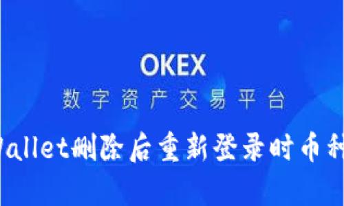 如何解决tpWallet删除后重新登录时币种消失的问题？