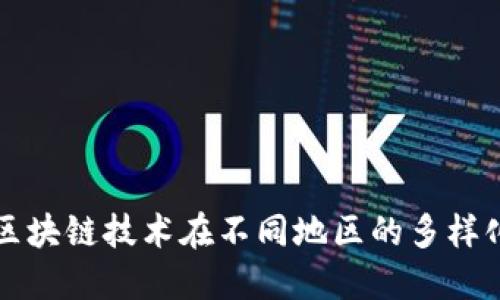 探索区块链技术在不同地区的多样化应用