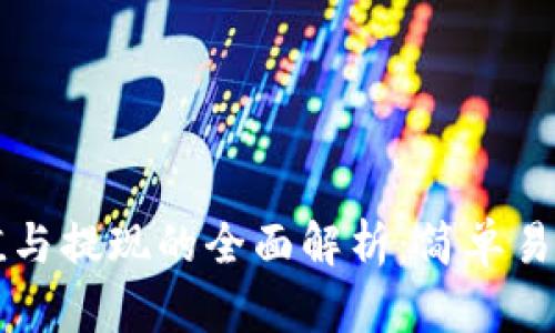 tpWallet充值与提现的全面解析：简单易懂的操作指南