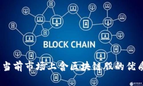 深度解析：当前市场上含区块链股的优质投资选择