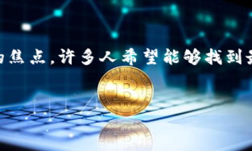 思考

在目前的数字时代，区块链投资平台逐渐成为个人和机构投资者关注的焦点。许多人希望能够找到最好的投资机会，以提高财务收益。在这个背景下，我为您准备了一个的。


2023年最受欢迎的区块链投资平台推荐