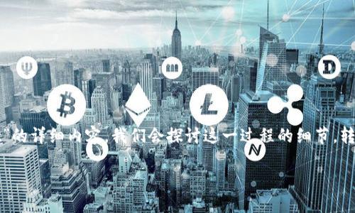 当然可以，下面是关于“如何将HECO平台上的代币转到TP Wallet”的详细内容。我们会探讨这一过程的细节，转换前的准备工作，以及在转账过程中可能遇到的问题和解决方案。

如何轻松将HECO代币转移到TP Wallet？