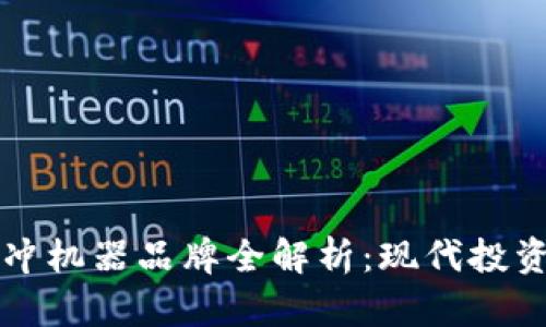 区块链对冲机器品牌全解析：现代投资者的新宠