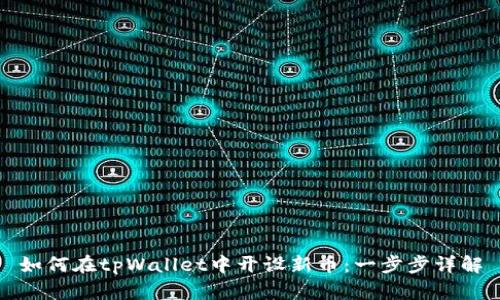 如何在tpWallet中开设新币：一步步详解