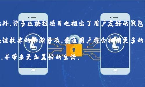 区块链公司盘点：世界各地的创新力量

区块链技术，作为近年来最具颠覆性的技术之一，正在全球范围内不断变革各个行业。伴随它的快速发展，涌现出了一批批专注于区块链技术研发、应用和服务的公司。这些公司不仅仅局限于金融领域，还涵盖了供应链管理、医疗健康、版权保护、社交媒体等多个层面。本文将为你介绍一些在国外十分知名的区块链公司，帮助你了解这股全球性的浪潮。

全球知名的区块链公司

1. **比特币（Bitcoin）**——全球首个区块链应用，也是最广为人知的加密货币。比特币的出现掀起了区块链技术的革命，为众多后来的项目奠定了基础。

2. **以太坊（Ethereum）**——作为一个开源的区块链平台，以太坊不仅支持加密货币交易，更允许用户开发智能合约和去中心化应用（DApps）。它在技术创新方面走在了前列。公司如Consensys致力于构建以太坊生态，为企业提供咨询和开发服务。

3. **瑞波（Ripple）**——专注于国际支付的区块链公司，利用其瑞波币（XRP）帮助银行和金融机构跨境支付。其合作的银行网络遍布全球，效率极高，受到许多金融机构的青睐。

4. **Chainalysis**——主要提供区块链数据分析服务，帮助政府和企业追踪加密货币交易，确保合规性和安全性。它在全球范围内的影响力逐渐扩大。

5. **BlockFi**——一家为用户提供加密货币借贷和赚取利息的金融机构，通过区块链技术打破传统金融的局限。

区块链公司带来的变革

这些公司不仅推动了技术的进步，也在改变着我们生活的方方面面。比如，瑞波的支付解决方案能够显著降低跨境支付的时间和费用，让国际贸易变得更加高效；以太坊的智能合约能够减少交易中的信任成本，促进商业合作。

此外，区块链技术还能帮助传统行业数字化转型。例如，许多供应链企业开始采用区块链来追踪商品流通，确保透明度和可追溯性。这不仅能够提升消费者的信任感，还能帮助企业更好地管理库存和降低成本。

面临的挑战与未来展望

尽管区块链公司展现了巨大的潜力，但它们也面临许多挑战。例如，监管的不确定性、竞争的加剧，还有技术本身的可扩展性问题，都可能影响其发展。此外，许多用户对于区块链技术的认知仍然有限，需要更多的教育和宣传。

展望未来，区块链技术将继续向多元化和专业化的方向发展，更多的行业将被它所影响。随着技术的成熟和用户的接受度提升，我们有理由相信，区块链将会在全球范围内创造更多的价值。

用户可能关注的问题

通过以上了解，可能会引发一些用户的问题，例如：

h4问题一：区块链技术如何改变行业常规？/h4

区块链技术的核心是去中心化和信息透明化，这意味着在许多行业中，区块链可以去掉中介，增加效率。例如，在金融行业，传统的银行和支付系统往往需要时间和高额费用来处理交易，而区块链则能够实现即时的交易确认，并大幅降低交易费用。

在供应链行业，通过将产品在整个生命周期中的所有流动记录在区块链上，企业和消费者可以实时追踪商品的来源和去向。这不仅增强了供应链的透明性，也能帮助公司在出现问题时更快找到根源所在，从而减少损失。

h4问题二：普通用户如何参与区块链生态？/h4

对于普通用户来说，参与区块链不再是一个遥不可及的梦想。首先，通过各大加密货币交易所，用户可以方便地购买和交易比特币、以太坊等加密货币。此外，许多区块链项目也推出了用户友好的钱包，用户可以轻松存储和管理自己的资产。

其次，用户还可以通过参与相关的社区活动、学习区块链知识来增加自己的了解，甚至参与项目的投票和治理，让自己的声音得到体现。在未来，随着区块链技术的不断普及，普通用户将会拥有更多的参与机会和发展空间。

总结来看，区块链公司正在以惊人的速度改变全球经济的版图，而真正的变革或许才刚刚开始。我们期待着这种技术在未来能够进一步被各行业所接受，并带来更加美好的生活。

全球区块链公司及其技术应用分析