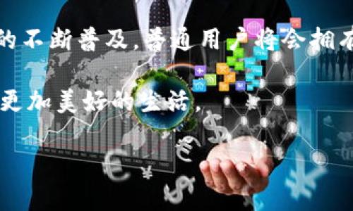 区块链公司盘点：世界各地的创新力量

区块链技术，作为近年来最具颠覆性的技术之一，正在全球范围内不断变革各个行业。伴随它的快速发展，涌现出了一批批专注于区块链技术研发、应用和服务的公司。这些公司不仅仅局限于金融领域，还涵盖了供应链管理、医疗健康、版权保护、社交媒体等多个层面。本文将为你介绍一些在国外十分知名的区块链公司，帮助你了解这股全球性的浪潮。

全球知名的区块链公司

1. **比特币（Bitcoin）**——全球首个区块链应用，也是最广为人知的加密货币。比特币的出现掀起了区块链技术的革命，为众多后来的项目奠定了基础。

2. **以太坊（Ethereum）**——作为一个开源的区块链平台，以太坊不仅支持加密货币交易，更允许用户开发智能合约和去中心化应用（DApps）。它在技术创新方面走在了前列。公司如Consensys致力于构建以太坊生态，为企业提供咨询和开发服务。

3. **瑞波（Ripple）**——专注于国际支付的区块链公司，利用其瑞波币（XRP）帮助银行和金融机构跨境支付。其合作的银行网络遍布全球，效率极高，受到许多金融机构的青睐。

4. **Chainalysis**——主要提供区块链数据分析服务，帮助政府和企业追踪加密货币交易，确保合规性和安全性。它在全球范围内的影响力逐渐扩大。

5. **BlockFi**——一家为用户提供加密货币借贷和赚取利息的金融机构，通过区块链技术打破传统金融的局限。

区块链公司带来的变革

这些公司不仅推动了技术的进步，也在改变着我们生活的方方面面。比如，瑞波的支付解决方案能够显著降低跨境支付的时间和费用，让国际贸易变得更加高效；以太坊的智能合约能够减少交易中的信任成本，促进商业合作。

此外，区块链技术还能帮助传统行业数字化转型。例如，许多供应链企业开始采用区块链来追踪商品流通，确保透明度和可追溯性。这不仅能够提升消费者的信任感，还能帮助企业更好地管理库存和降低成本。

面临的挑战与未来展望

尽管区块链公司展现了巨大的潜力，但它们也面临许多挑战。例如，监管的不确定性、竞争的加剧，还有技术本身的可扩展性问题，都可能影响其发展。此外，许多用户对于区块链技术的认知仍然有限，需要更多的教育和宣传。

展望未来，区块链技术将继续向多元化和专业化的方向发展，更多的行业将被它所影响。随着技术的成熟和用户的接受度提升，我们有理由相信，区块链将会在全球范围内创造更多的价值。

用户可能关注的问题

通过以上了解，可能会引发一些用户的问题，例如：

h4问题一：区块链技术如何改变行业常规？/h4

区块链技术的核心是去中心化和信息透明化，这意味着在许多行业中，区块链可以去掉中介，增加效率。例如，在金融行业，传统的银行和支付系统往往需要时间和高额费用来处理交易，而区块链则能够实现即时的交易确认，并大幅降低交易费用。

在供应链行业，通过将产品在整个生命周期中的所有流动记录在区块链上，企业和消费者可以实时追踪商品的来源和去向。这不仅增强了供应链的透明性，也能帮助公司在出现问题时更快找到根源所在，从而减少损失。

h4问题二：普通用户如何参与区块链生态？/h4

对于普通用户来说，参与区块链不再是一个遥不可及的梦想。首先，通过各大加密货币交易所，用户可以方便地购买和交易比特币、以太坊等加密货币。此外，许多区块链项目也推出了用户友好的钱包，用户可以轻松存储和管理自己的资产。

其次，用户还可以通过参与相关的社区活动、学习区块链知识来增加自己的了解，甚至参与项目的投票和治理，让自己的声音得到体现。在未来，随着区块链技术的不断普及，普通用户将会拥有更多的参与机会和发展空间。

总结来看，区块链公司正在以惊人的速度改变全球经济的版图，而真正的变革或许才刚刚开始。我们期待着这种技术在未来能够进一步被各行业所接受，并带来更加美好的生活。

全球区块链公司及其技术应用分析