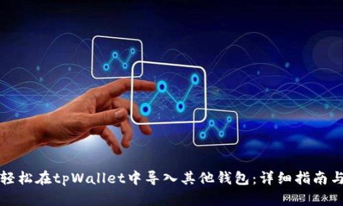 如何轻松在tpWallet中导入其他钱包：详细指南与技巧