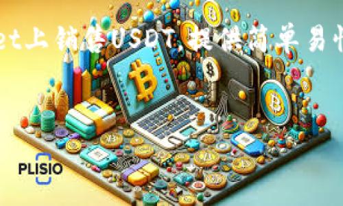 文章内容框架：

在这篇文章中，我们将深入探讨“tpWallet的USDT怎么卖”这个问题。我们将帮助用户理解如何在tpWallet上销售USDT，提供简单易懂的步骤和专业的建议，确保您能够顺利进行交易。同时，我们也将涵盖一些相关的问题，进一步助您理解。

文章
如何简单快捷地在tpWallet上出售USDT，轻松实现数字资产流通