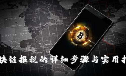 区块链报税的详细步骤与实用指南
