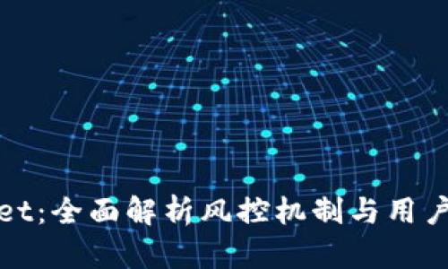 tpWallet：全面解析风控机制与用户安全性