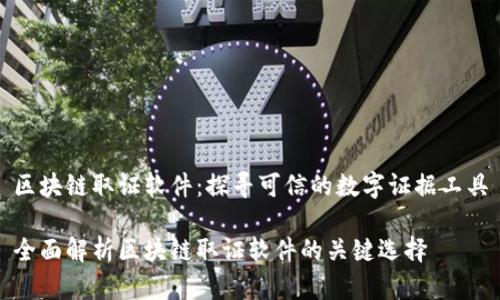 区块链取证软件:探寻可信的数字证据工具
全面解析区块链取证软件的关键选择