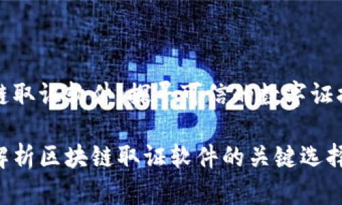 区块链取证软件：探寻可信的数字证据工具

全面解析区块链取证软件的关键选择