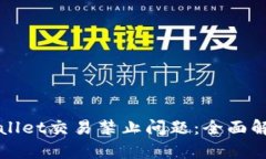 如何应对tpWallet交易禁止问