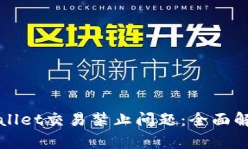 如何应对tpWallet交易禁止问题：全面解析与解决方案