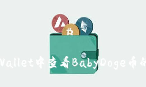 如何在tpWallet中查看BabyDoge币的详尽步骤