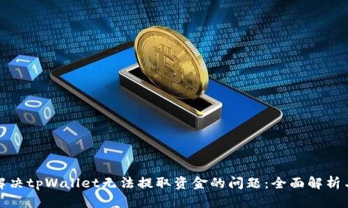 如何解决tpWallet无法提取资金的问题：全面解析与攻略
