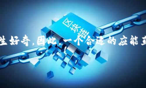 思考一个且的

用户在使用tpWallet时，常常会对新币的上线信息产生好奇。因此，一个合适的应能直接满足这个需求并吸引点击。下面是一个精心设计的

如何轻松查看tpWallet中的新币动态？