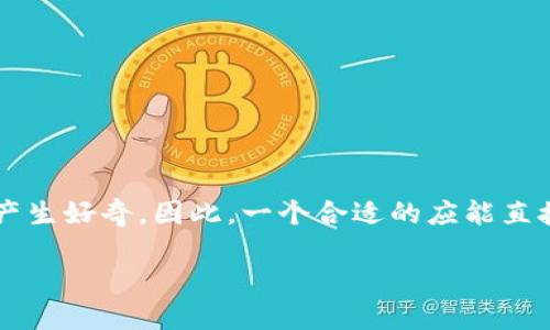 思考一个且的

用户在使用tpWallet时，常常会对新币的上线信息产生好奇。因此，一个合适的应能直接满足这个需求并吸引点击。下面是一个精心设计的

如何轻松查看tpWallet中的新币动态？