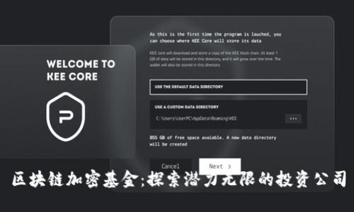 区块链加密基金：探索潜力无限的投资公司